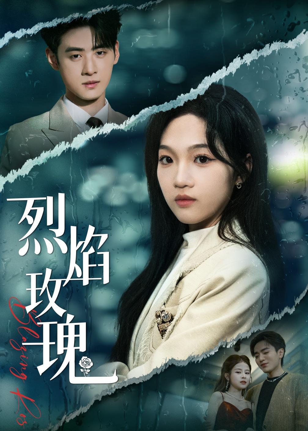 烈焰玫瑰-都市言情