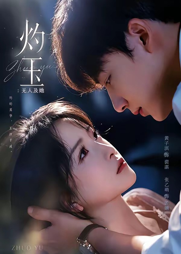 灼玉无人及她-都市言情