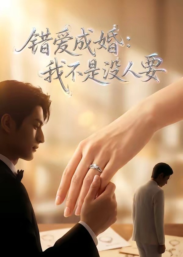 错爱成婚我不是没人要-动漫合集