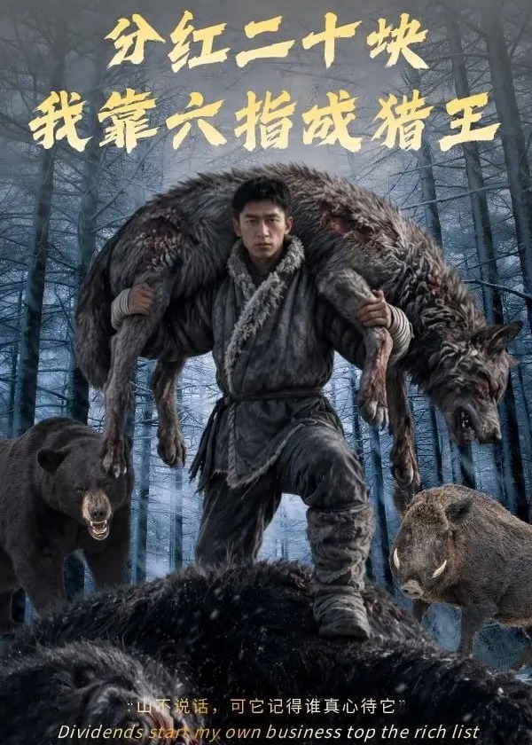 分红二十块我靠六指成猎王-动漫合集海报