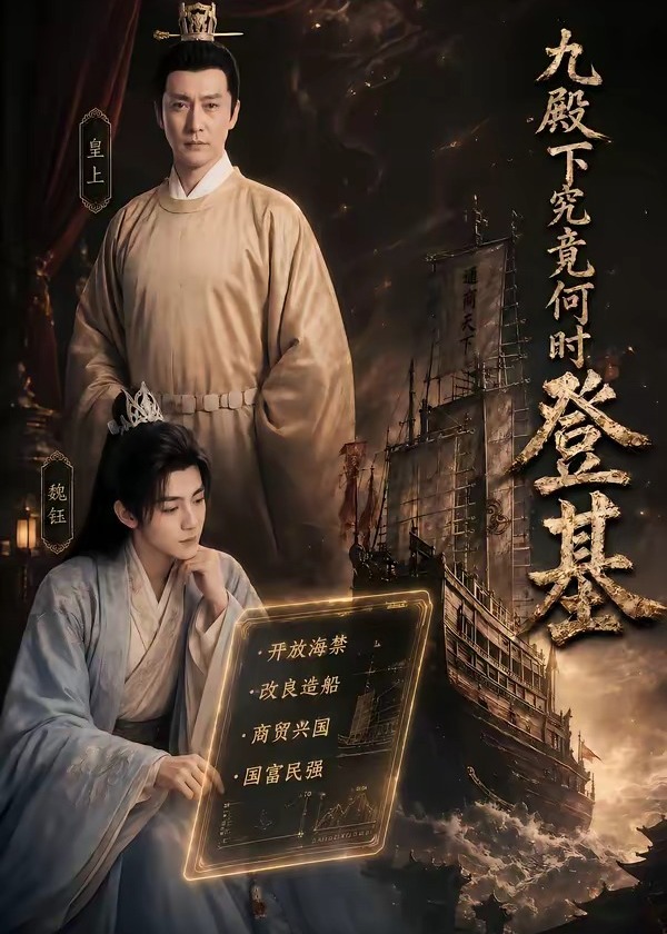 九殿下究竟何时登基-动漫合集