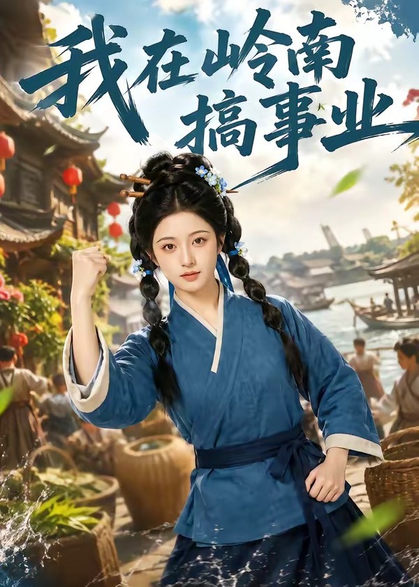 我在岭南搞事业-动漫合集海报