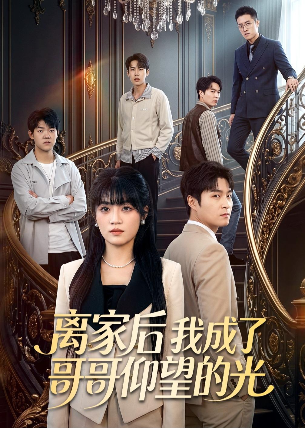 离家后我成了哥哥仰望的光-都市言情