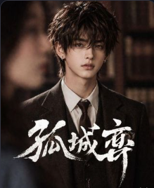 孤城弈-动漫合集