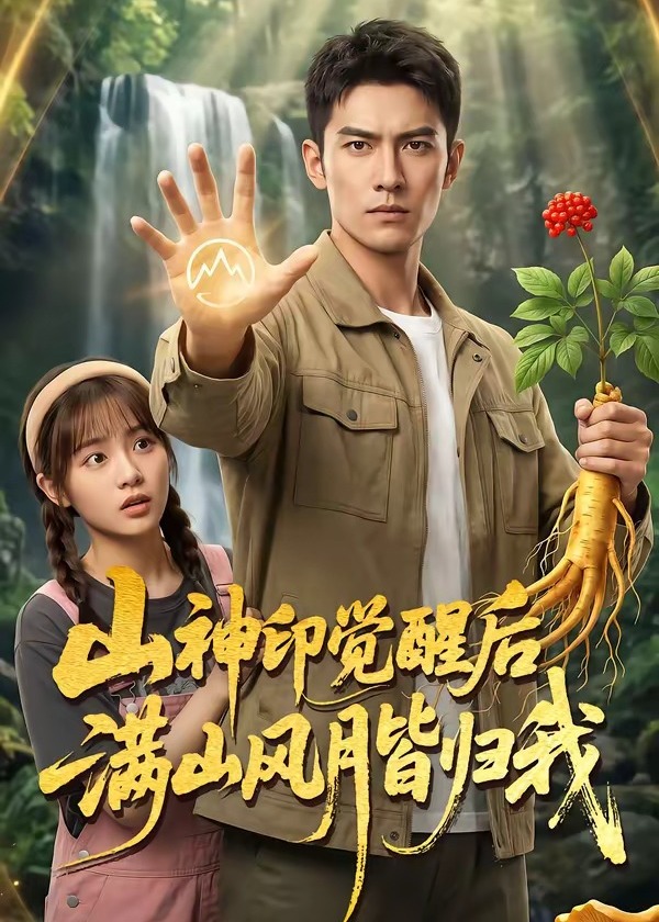 山神印觉醒后满山风月皆归我-动漫合集