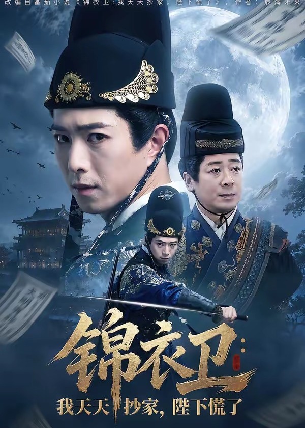 锦衣卫我天天抄家陛下慌了-古代权谋
