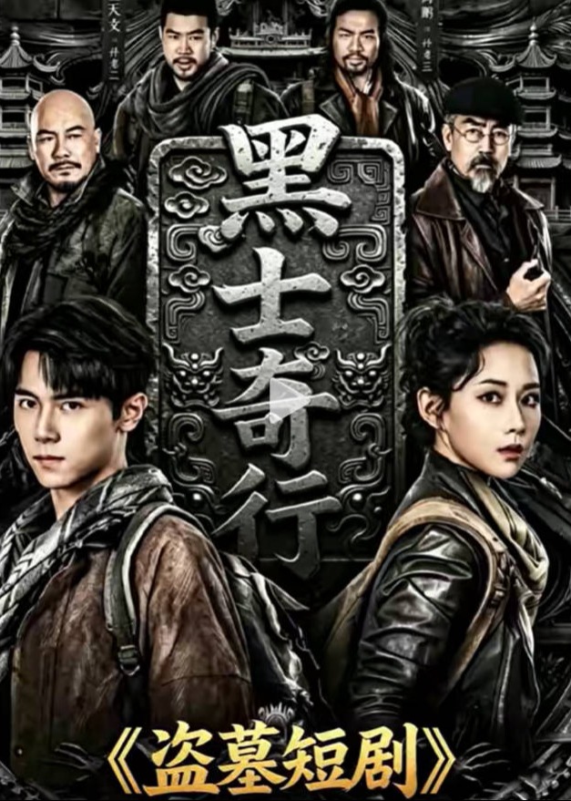 黑士奇行-奇幻异能