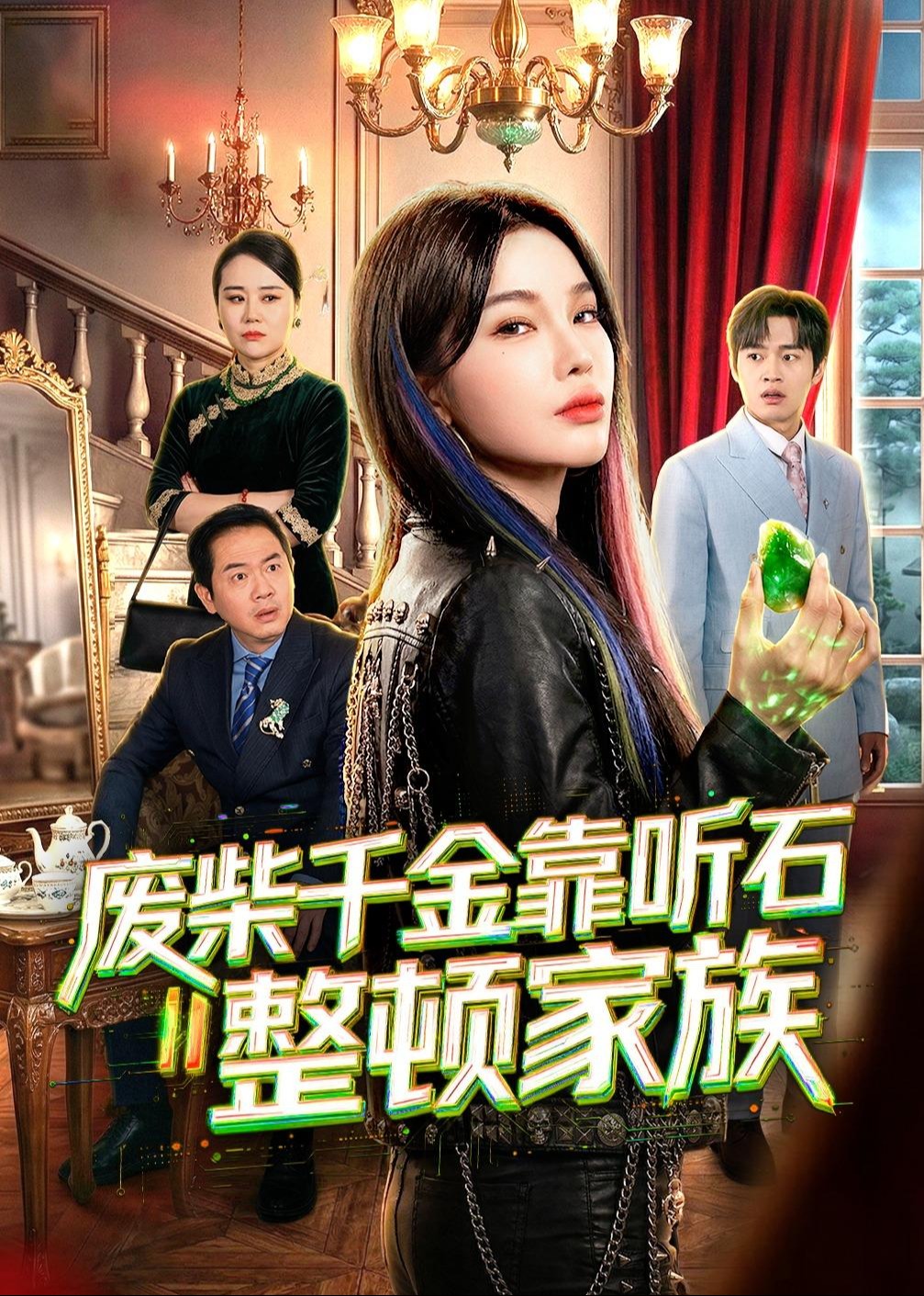 废柴千金靠听石整顿家族-奇幻异能