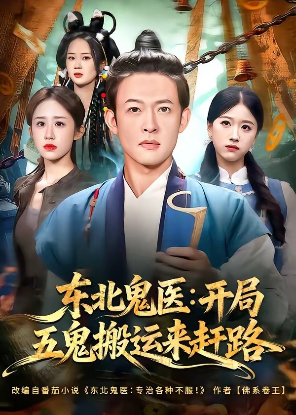 东北鬼医开局五鬼搬运来赶路-奇幻异能