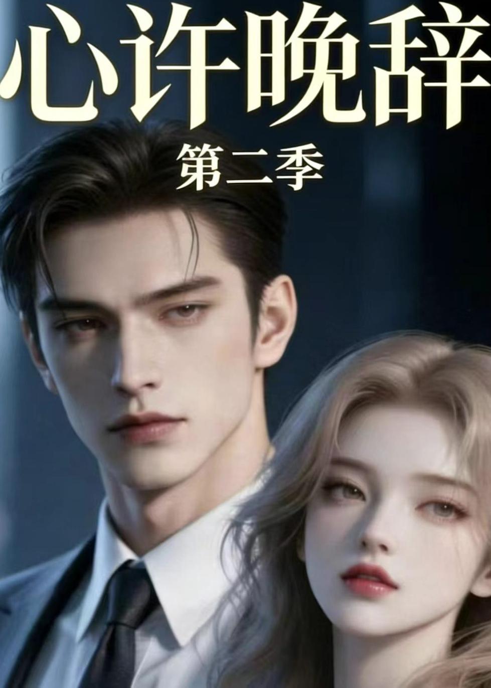 心许晚辞第二季-动漫合集