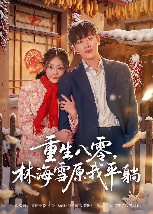 重生八零林海雪原我平躺-现代重生