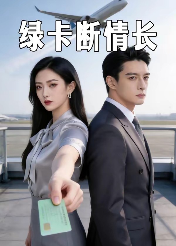 绿卡断情长-动漫合集