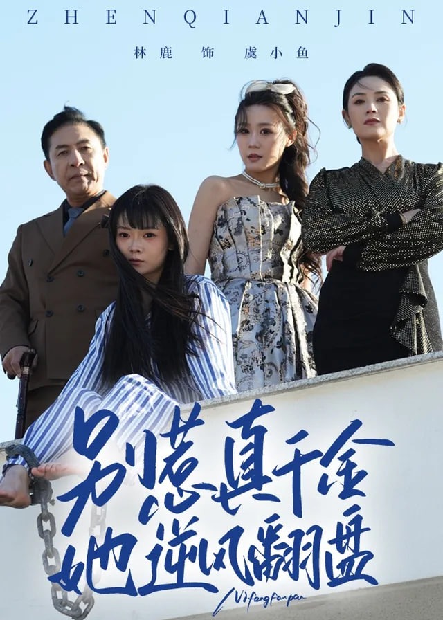 别惹真千金她逆风翻盘-都市日常