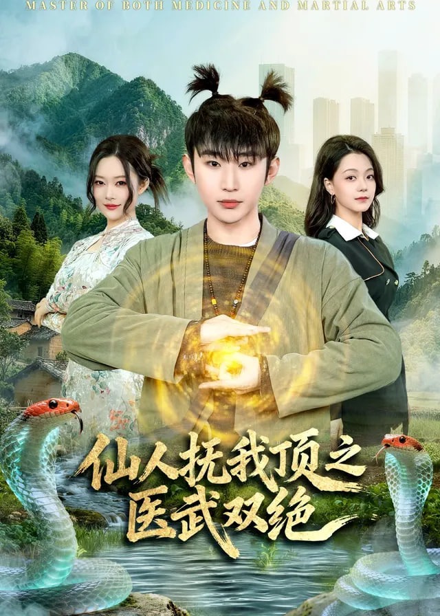 仙人抚我顶之医武双绝-奇幻脑洞