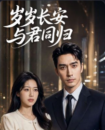 岁岁长安与君同归-动漫合集