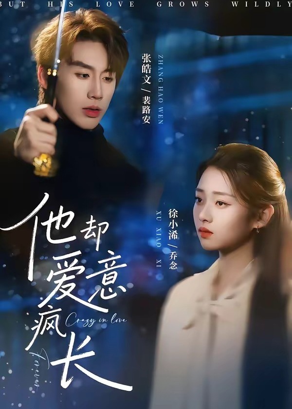 他却爱意疯长-都市言情