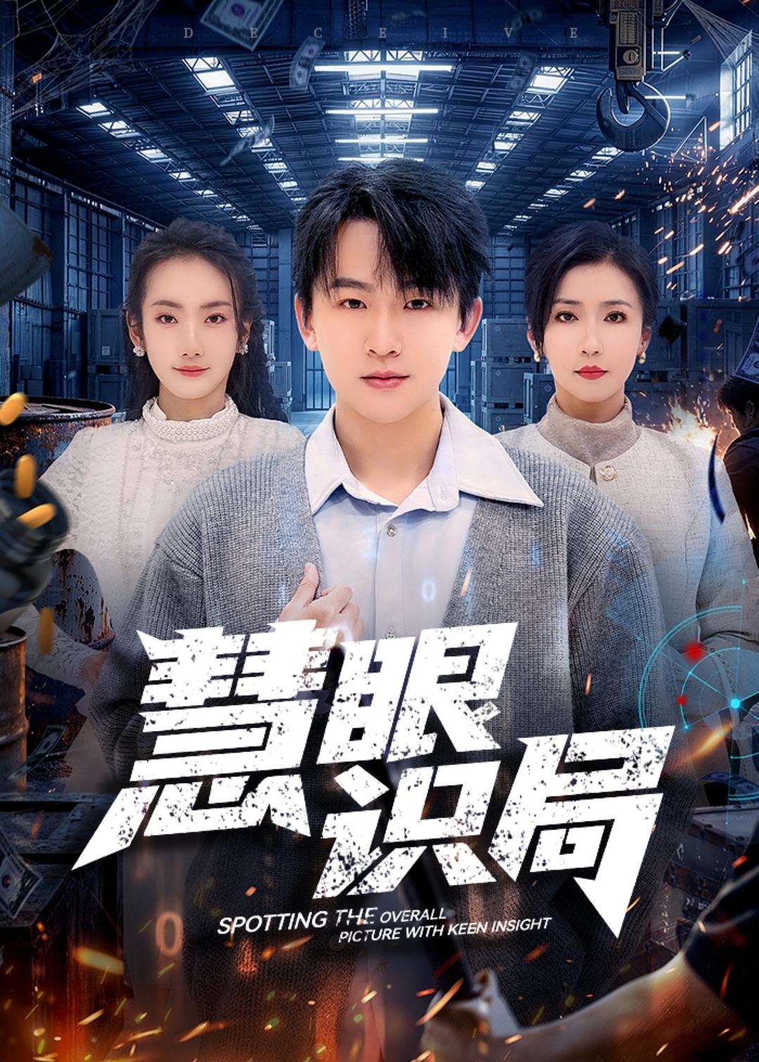 慧眼识局-异能系统