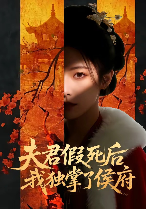 夫君假死后我独掌了侯府-动漫合集