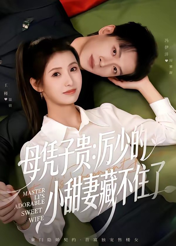母凭子贵厉少的小甜妻藏不住了-都市言情海报