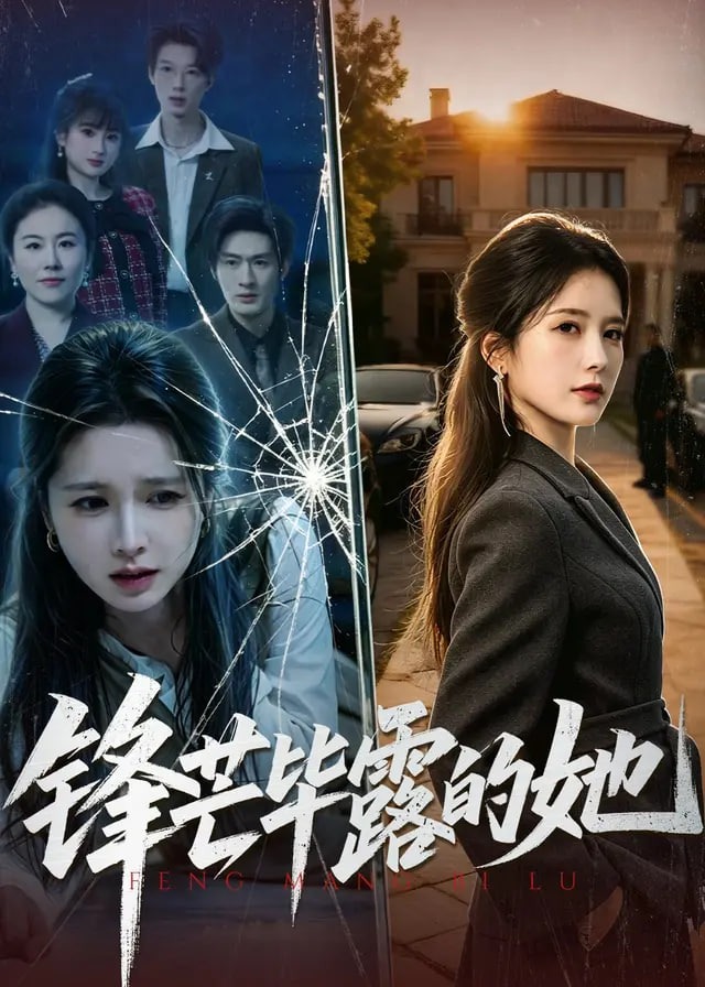 锋芒毕露的她-动漫合集