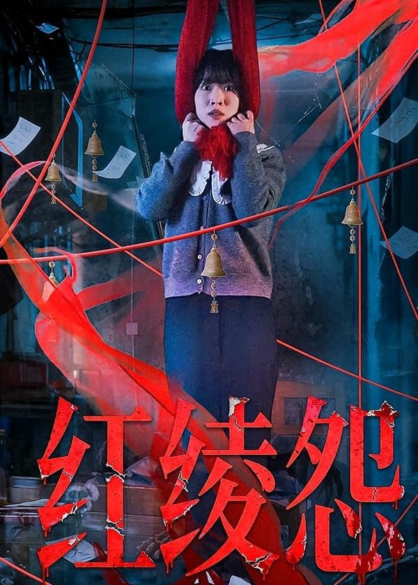 红绫怨-都市悬疑