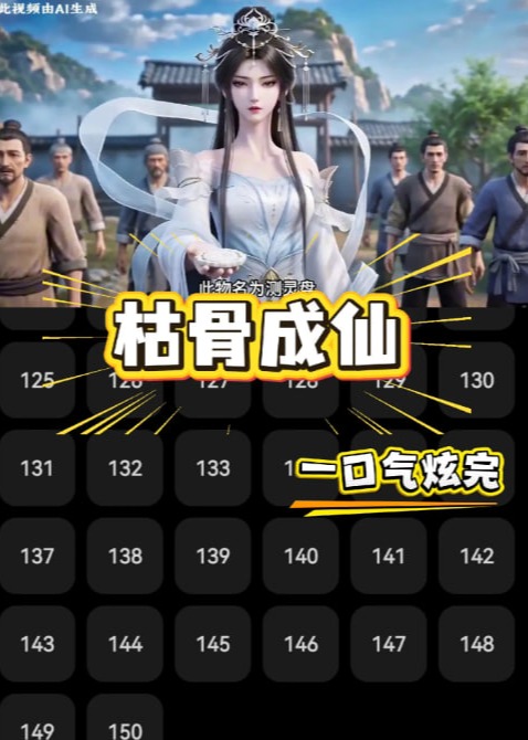 枯骨成仙-动漫合集