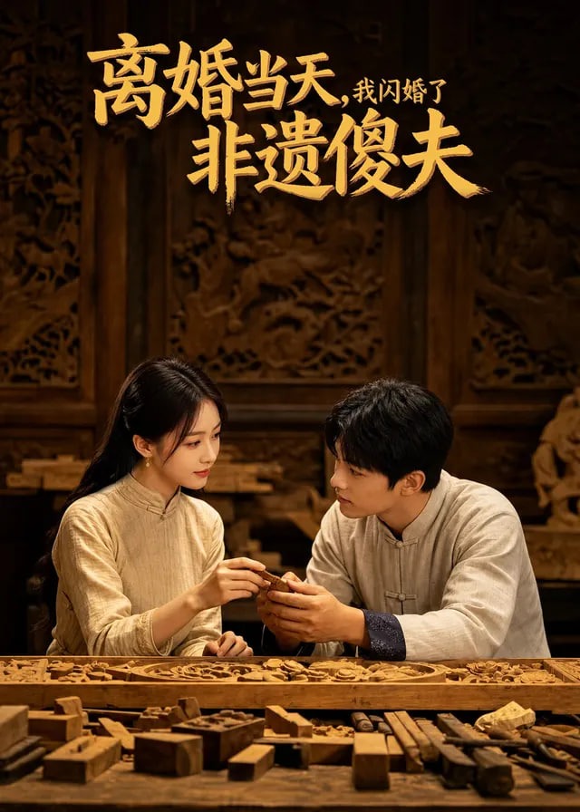 离婚当天我闪婚了非遗傻夫-动漫合集