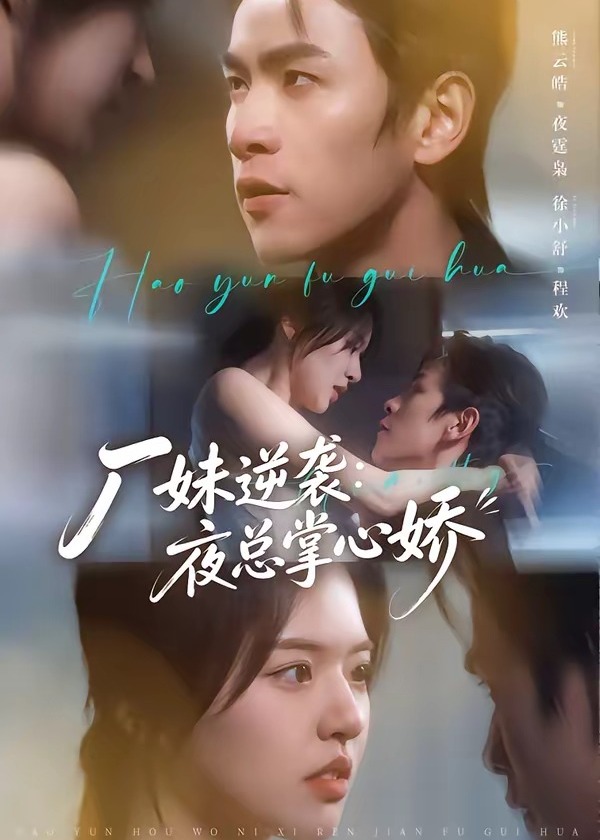 厂妹逆袭夜总掌心娇-都市言情