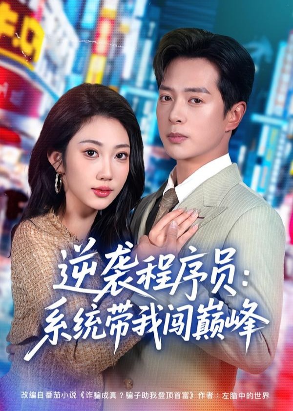 逆袭程序员系统带我闯巅峰-异能系统