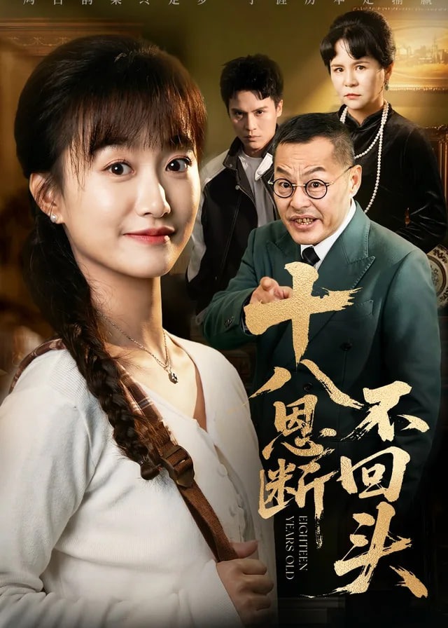 十八恩断不回头-动漫合集
