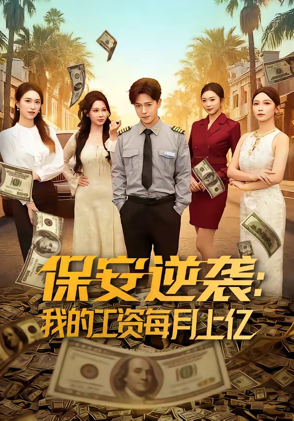 保安逆袭我的工资每月上亿-都市言情