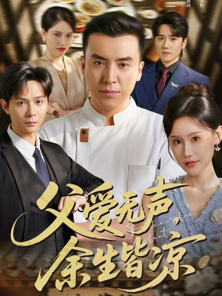父爱无声余生皆凉=动漫合集