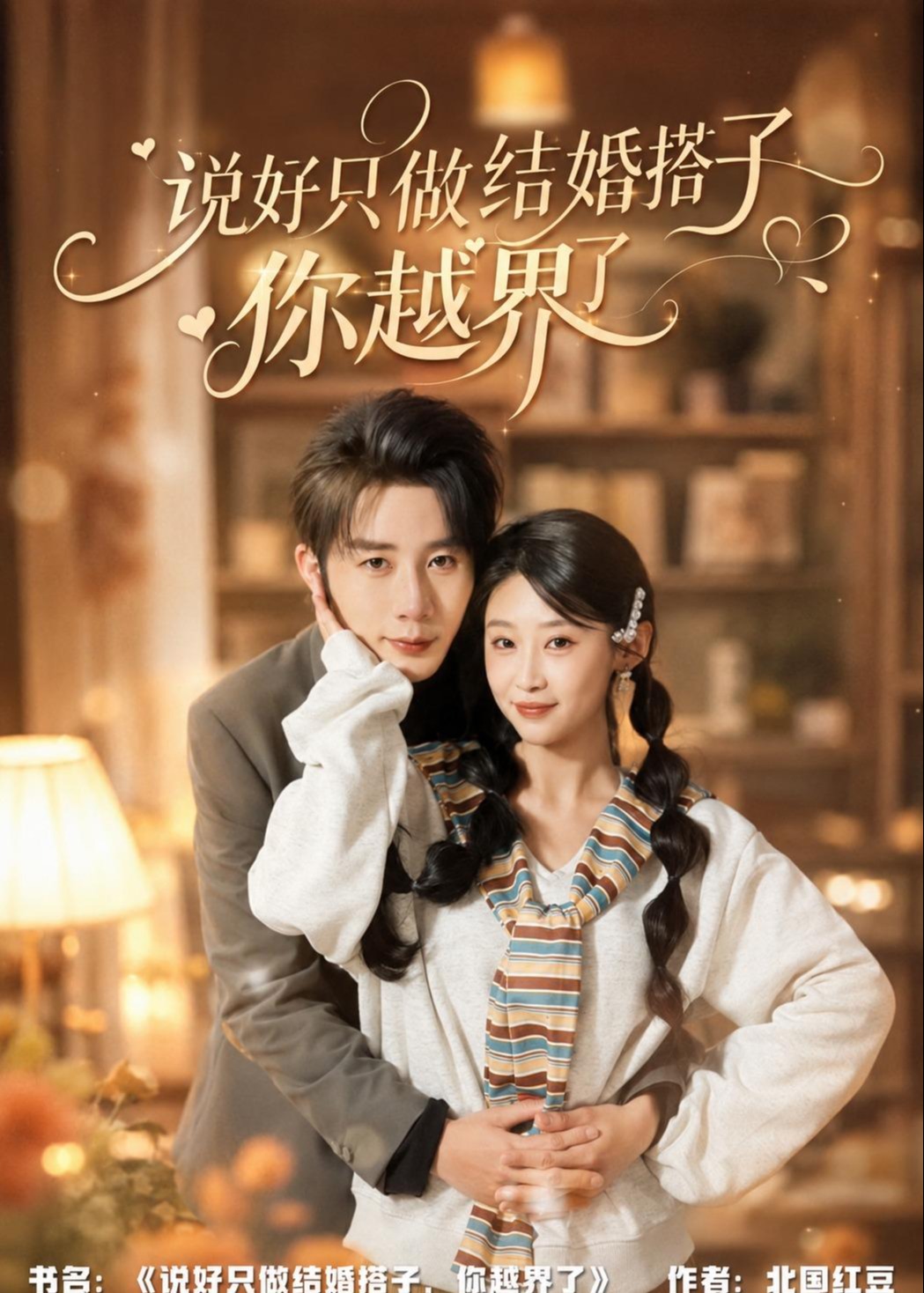 说好只做结婚搭子你越界了-都市言情