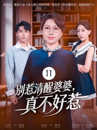 别惹清醒婆婆真不好惹-动漫合集