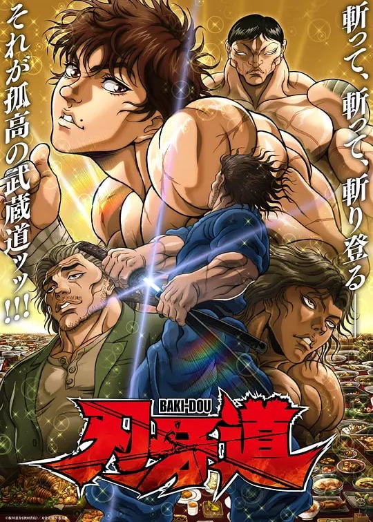刃牙道第二季