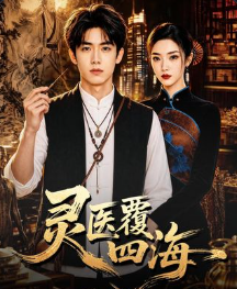 灵医覆四海-动漫合集