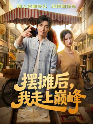 摆摊后我走上巅峰-动漫合集