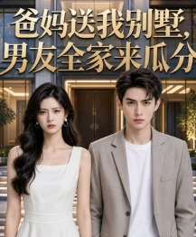 爸妈送我别墅男友全家来瓜分-动漫合集