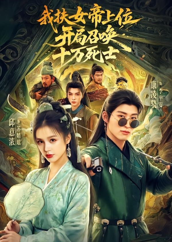 我扶女帝上位开局召唤十万死士-奇幻异能