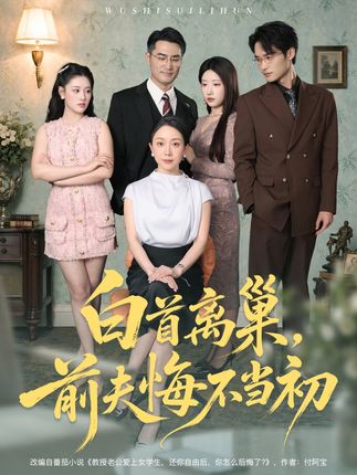 白首离巢前夫悔不当初-动漫合集
