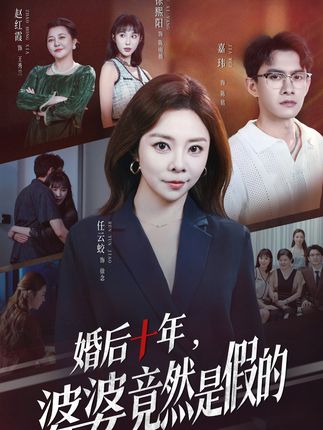 婚后十年婆婆竟然是假的-动漫合集