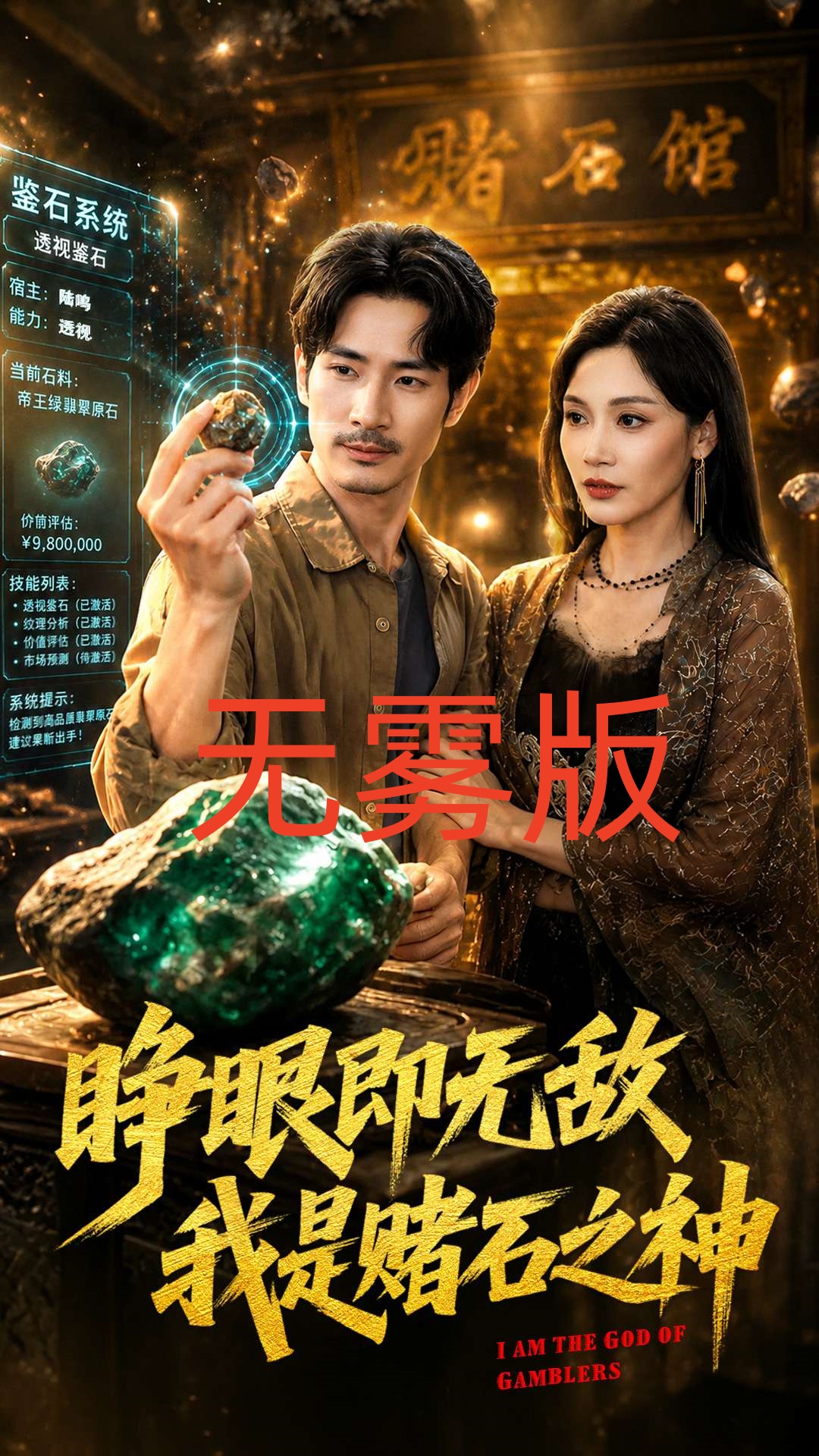 睁眼即无敌我是赌石之神无雾版-奇幻异能