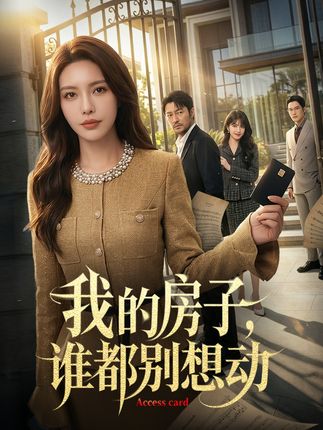 我的房子谁都别想动-动漫合集