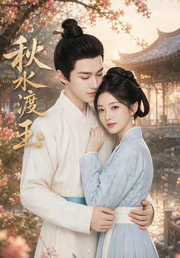 秋水渡玉-动漫合集