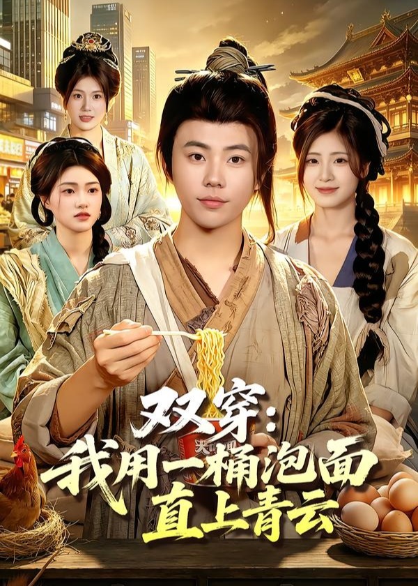 双穿我用一桶泡面直上青云-古代穿越