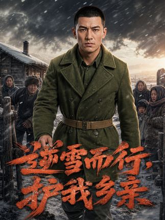 逆雪而行护我乡亲-动漫合集