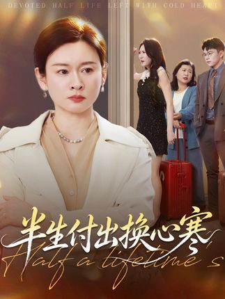 半生付出换心寒-都市言情海报