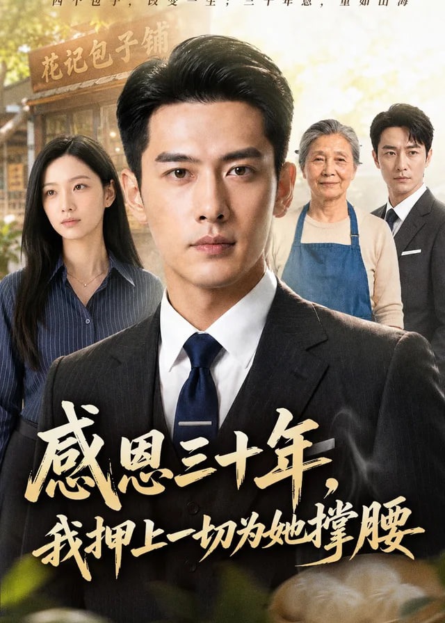 感恩三十年我押上一切为她撑腰-动漫合集海报