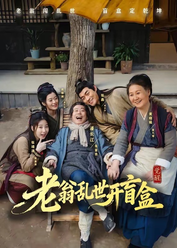老翁乱世开盲盒-古代穿越