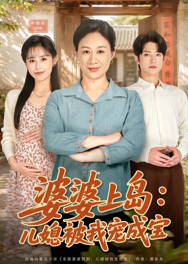 婆婆上岛儿媳被我宠成宝-家庭情感